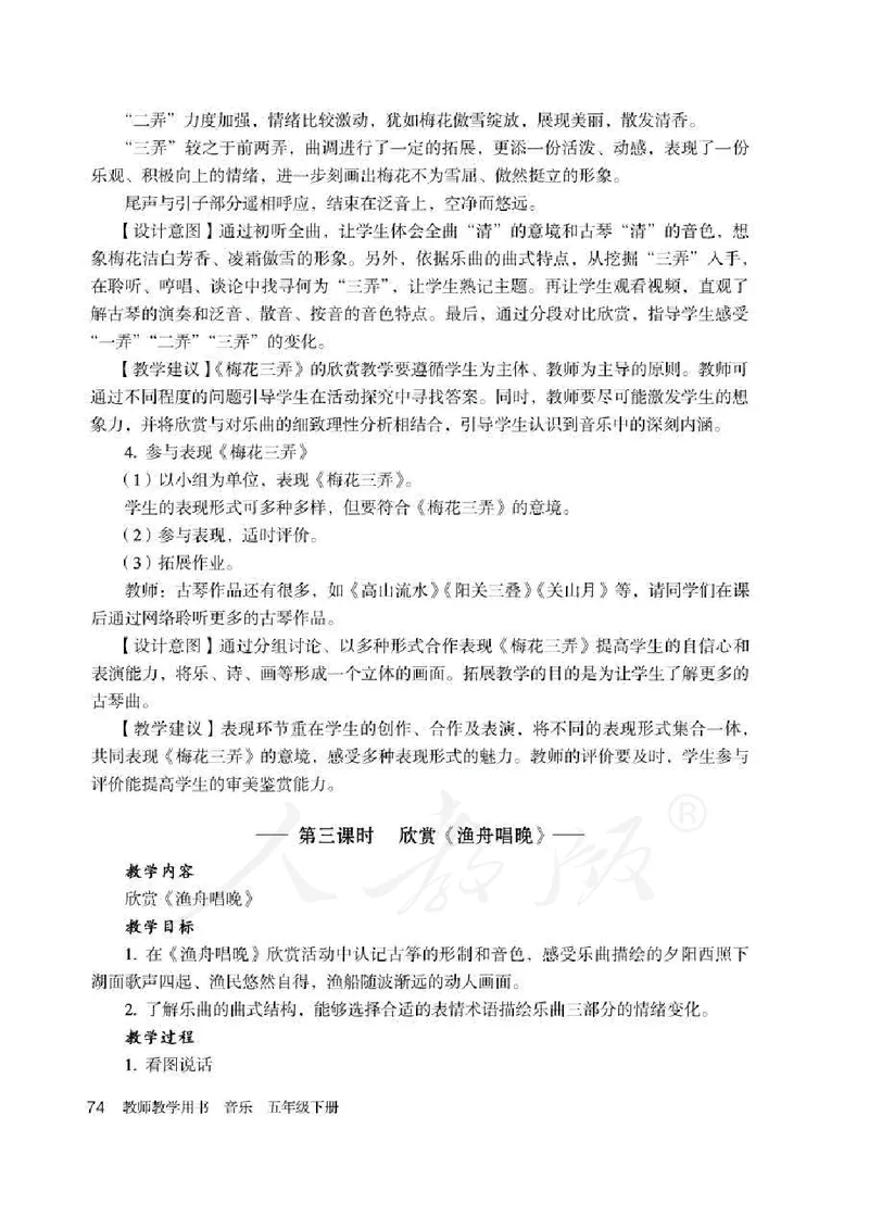 人教版-电子教材-音乐（简谱、五线谱）五年级下册教师用书_电子课本_高中教学用书_教师用书