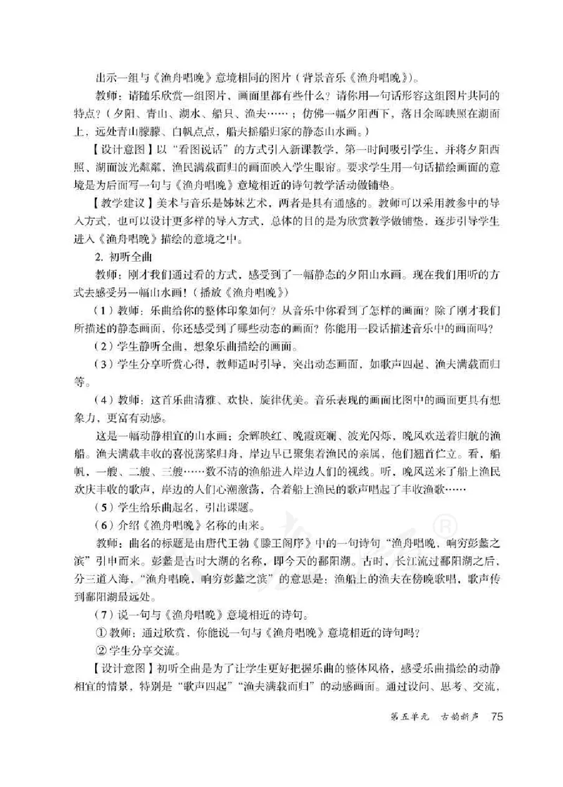 人教版-电子教材-音乐（简谱、五线谱）五年级下册教师用书_电子课本_高中教学用书_教师用书
