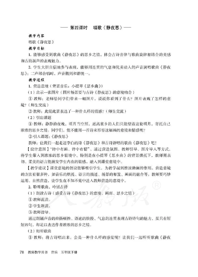 人教版-电子教材-音乐（简谱、五线谱）五年级下册教师用书_电子课本_高中教学用书_教师用书