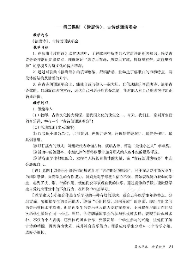 人教版-电子教材-音乐（简谱、五线谱）五年级下册教师用书_电子课本_高中教学用书_教师用书