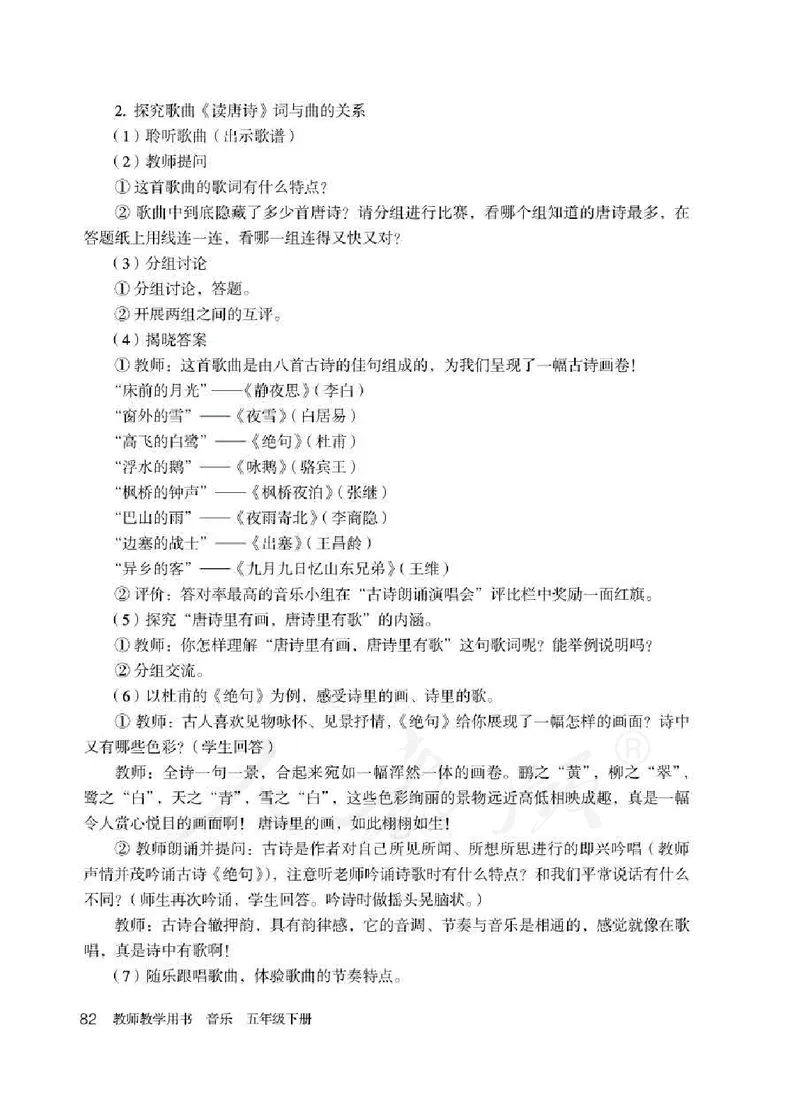 人教版-电子教材-音乐（简谱、五线谱）五年级下册教师用书_电子课本_高中教学用书_教师用书