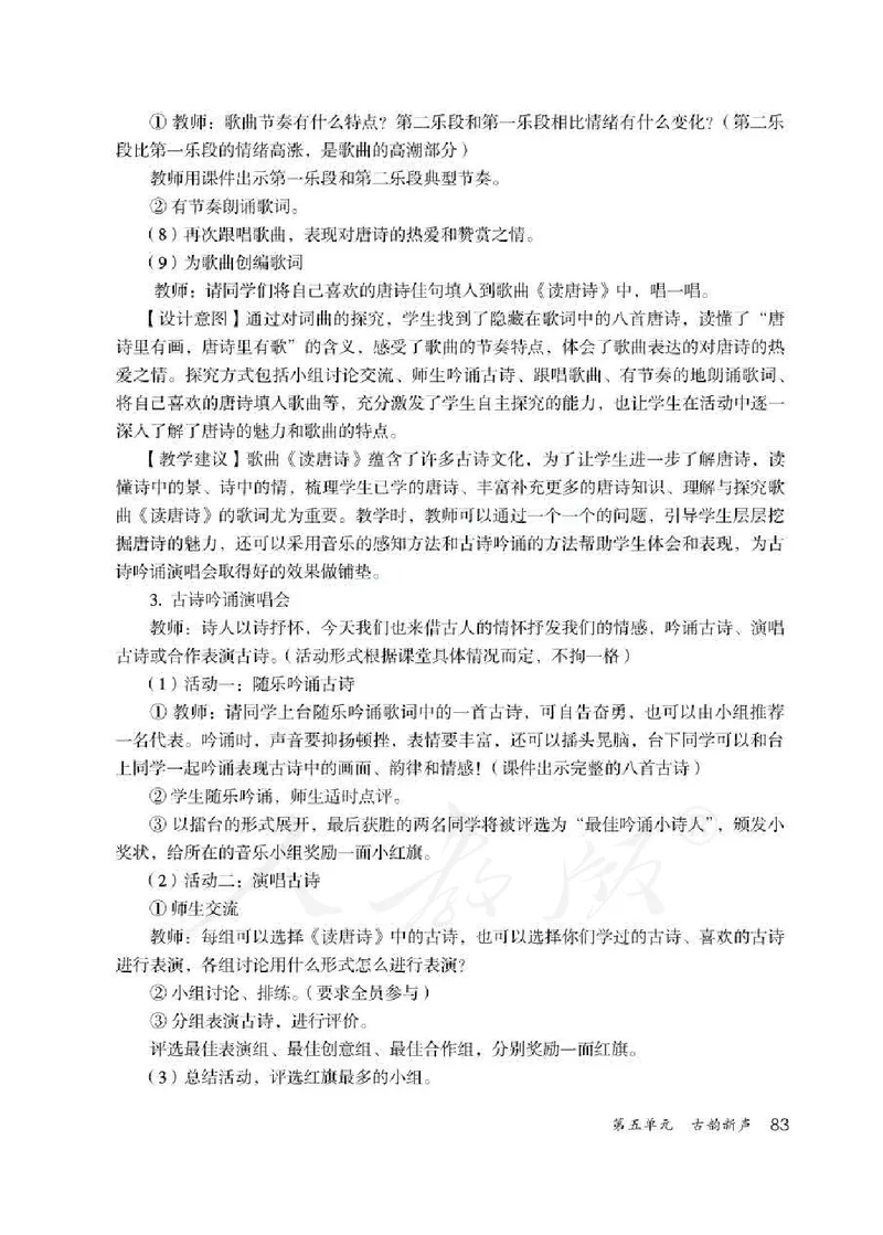 人教版-电子教材-音乐（简谱、五线谱）五年级下册教师用书_电子课本_高中教学用书_教师用书