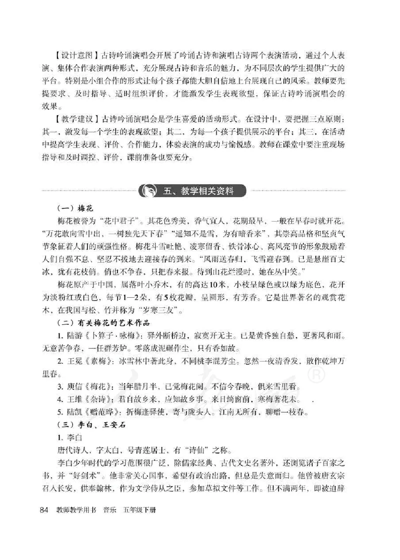 人教版-电子教材-音乐（简谱、五线谱）五年级下册教师用书_电子课本_高中教学用书_教师用书