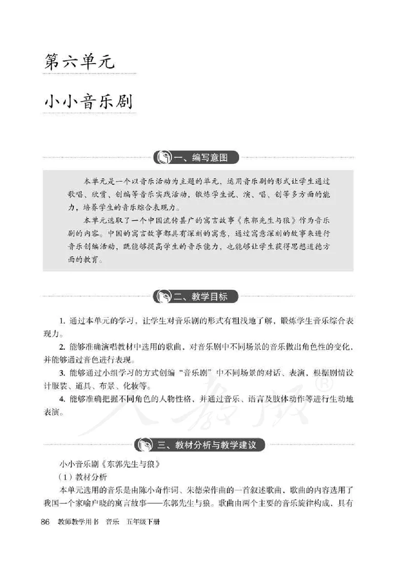 人教版-电子教材-音乐（简谱、五线谱）五年级下册教师用书_电子课本_高中教学用书_教师用书