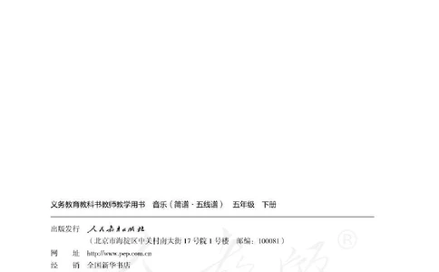 人教版-电子教材-音乐（简谱、五线谱）五年级下册教师用书_电子课本_高中教学用书_教师用书