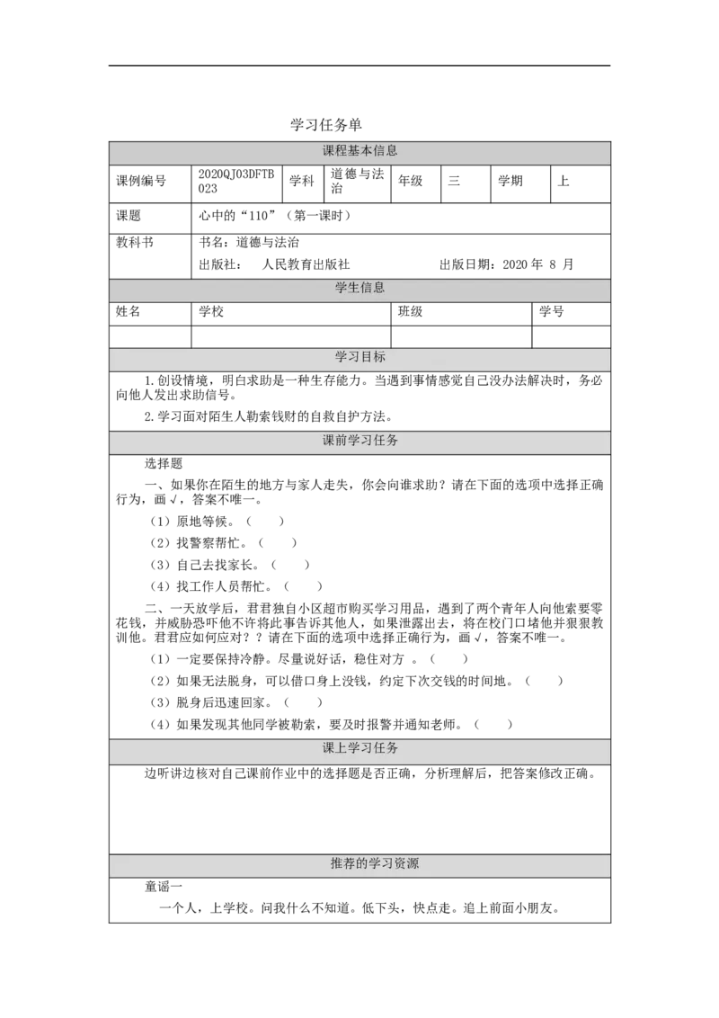 1123三年级道德与法治(统编版)《心中的&ldquo;110&rdquo;》第一课时-3学习任务单_A493小学道法_人教版小学道德与法治教学资源包_小学道法（智慧教育课件与教案）_3年级上册学习任务单