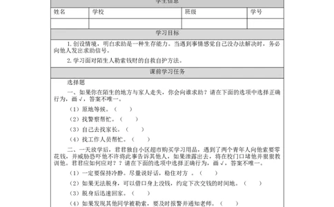 1123三年级道德与法治(统编版)《心中的&ldquo;110&rdquo;》第一课时-3学习任务单_A493小学道法_人教版小学道德与法治教学资源包_小学道法（智慧教育课件与教案）_3年级上册学习任务单