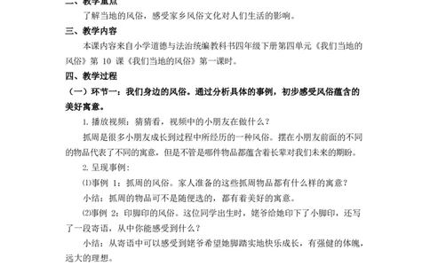 0616四年级道德与法治(统编版)-我们当地的风俗第一课时-1教案_A493小学道法_人教版小学道德与法治教学资源包_小学道法单独教案方便下载（1-6上下册）（2024秋旧版）_教案4b