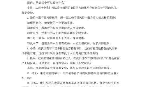 0616四年级道德与法治(统编版)-我们当地的风俗第一课时-1教案_A493小学道法_人教版小学道德与法治教学资源包_小学道法单独教案方便下载（1-6上下册）（2024秋旧版）_教案4b