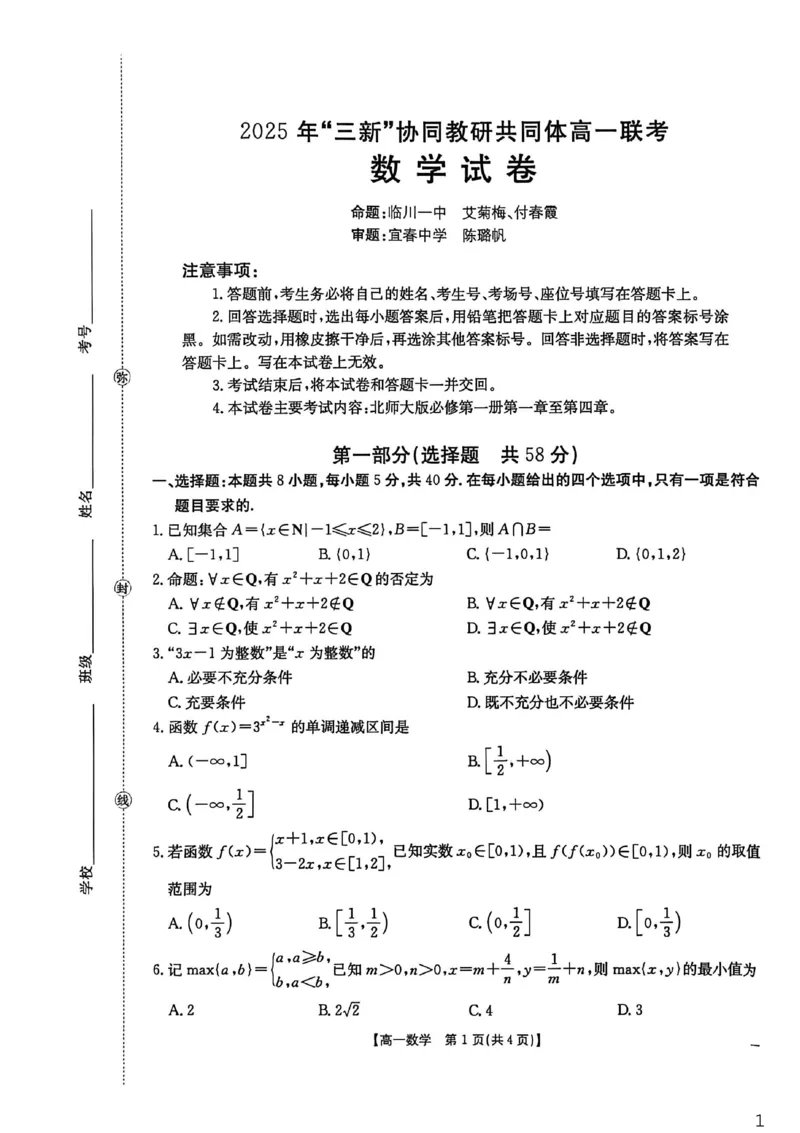 江西省&ldquo;三新&rdquo;协同教研共同体2025-2026学年高一上学期12月月考数学试题_2025年12月高一试卷_251220江西省三新协同教研共同体2025&mdash;2026学年高一上学期12月联考（全）