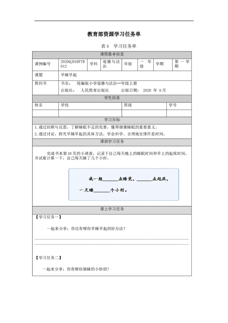 1125一年级道德与法治(统编版)早睡早起-3学习任务单_A493小学道法_人教版小学道德与法治教学资源包_小学道法（智慧教育课件与教案）_1-6上册（道德与法治智慧教育课件）