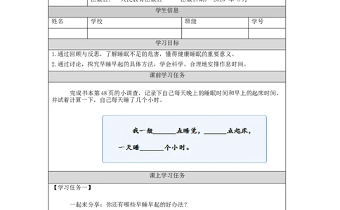1125一年级道德与法治(统编版)早睡早起-3学习任务单_A493小学道法_人教版小学道德与法治教学资源包_小学道法（智慧教育课件与教案）_1-6上册（道德与法治智慧教育课件）