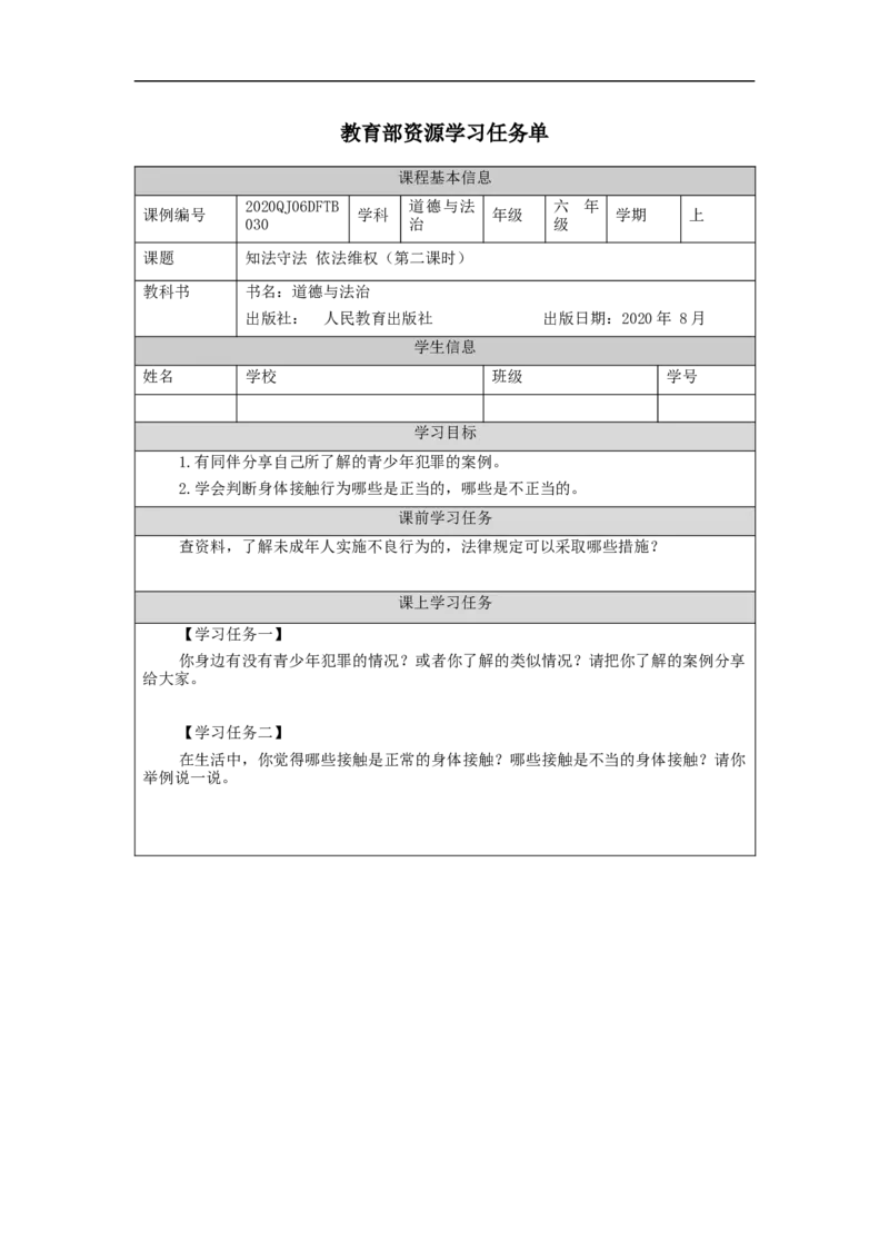 1211六年级道德与法治(统编版)知法守法+依法维权（第二课时）-3学习任务单_A493小学道法_人教版小学道德与法治教学资源包_小学道法（智慧教育课件与教案）_6年级上册学习任务单