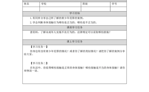1211六年级道德与法治(统编版)知法守法+依法维权（第二课时）-3学习任务单_A493小学道法_人教版小学道德与法治教学资源包_小学道法（智慧教育课件与教案）_6年级上册学习任务单