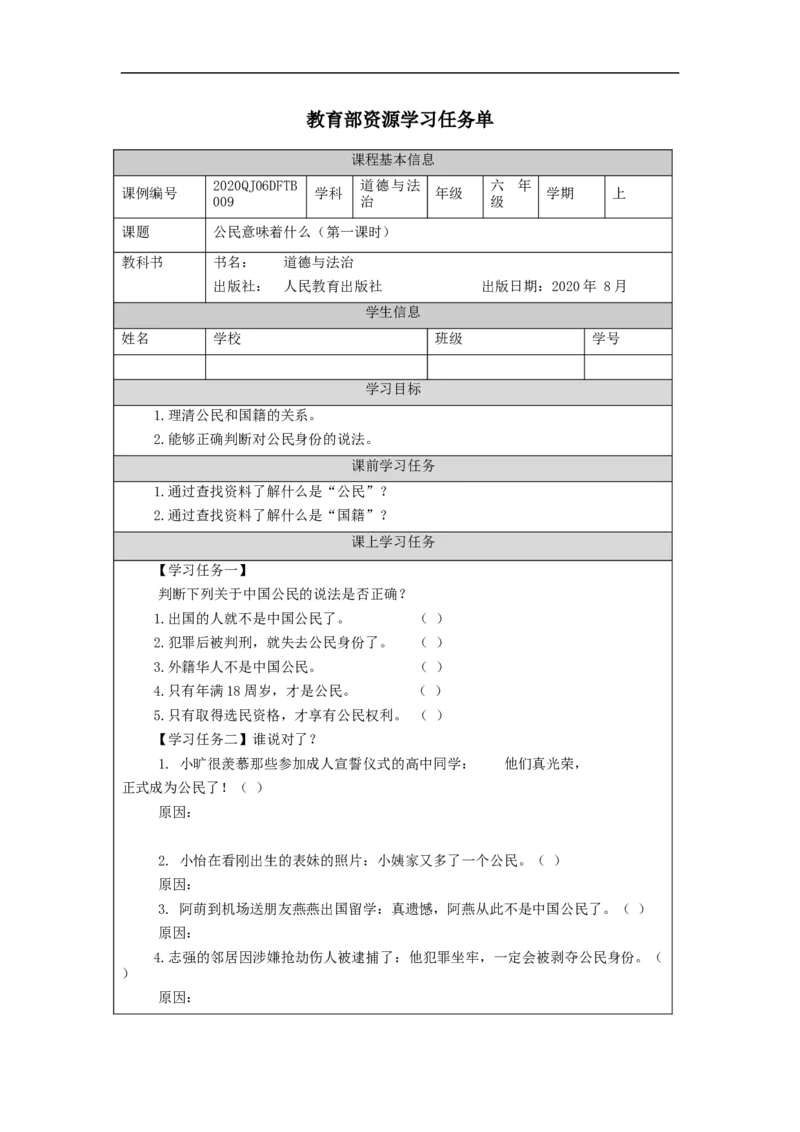 1009六年级道德与法治(统编版)公民意味着什么(第一课时)-3任务单_A493小学道法_人教版小学道德与法治教学资源包_小学道法（智慧教育课件与教案）_1-6上册（道德与法治智慧教育课件）