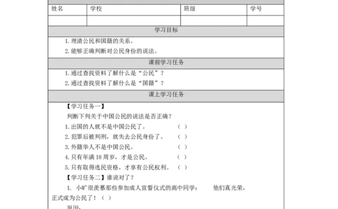 1009六年级道德与法治(统编版)公民意味着什么(第一课时)-3任务单_A493小学道法_人教版小学道德与法治教学资源包_小学道法（智慧教育课件与教案）_1-6上册（道德与法治智慧教育课件）