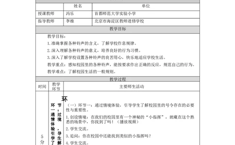 1014一年级道德与法治(统编版)校园里的号令-1教学设计_A493小学道法_人教版小学道德与法治教学资源包_小学道法单独教案方便下载（1-6上下册）（2024秋旧版）_1年级上册