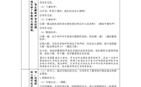1014一年级道德与法治(统编版)校园里的号令-1教学设计_A493小学道法_人教版小学道德与法治教学资源包_小学道法单独教案方便下载（1-6上下册）（2024秋旧版）_1年级上册