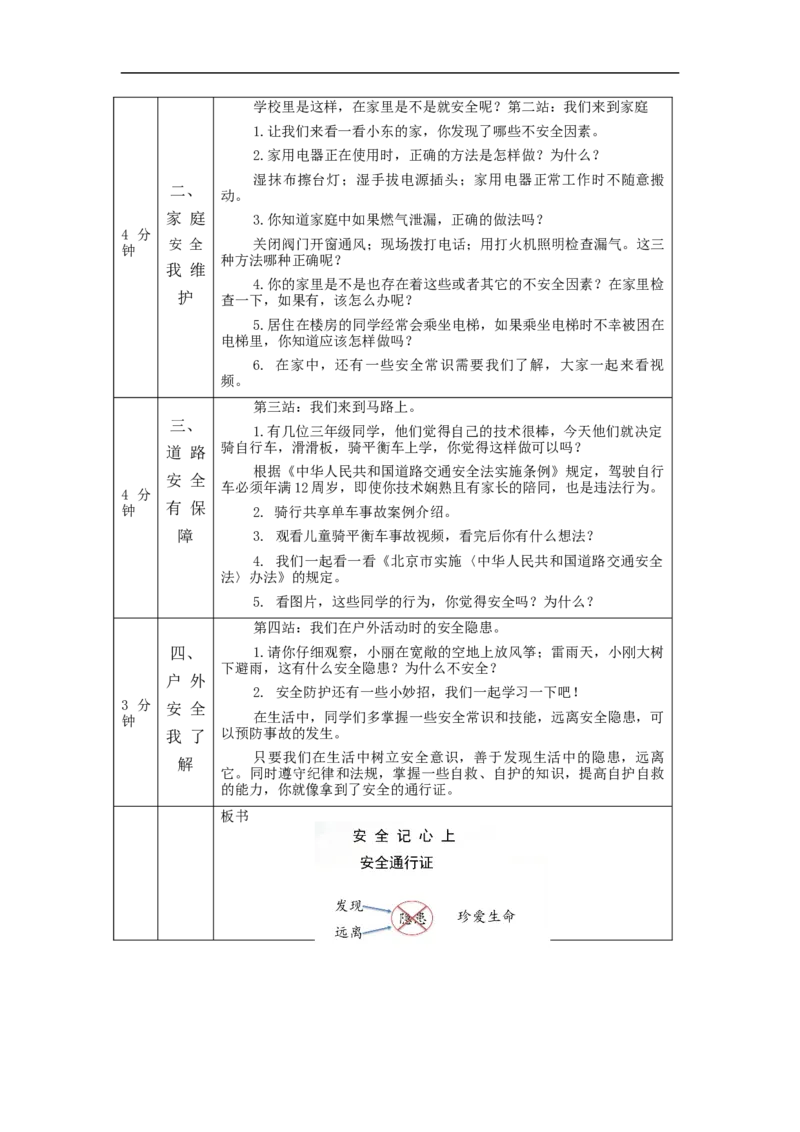 1117三年级道德与法治(统编版)《安全记心上》第四课时-1教学设计_A493小学道法_人教版小学道德与法治教学资源包_小学道法单独教案方便下载（1-6上下册）（2024秋旧版）
