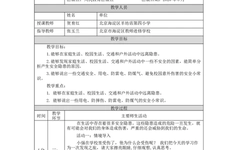 1117三年级道德与法治(统编版)《安全记心上》第四课时-1教学设计_A493小学道法_人教版小学道德与法治教学资源包_小学道法单独教案方便下载（1-6上下册）（2024秋旧版）