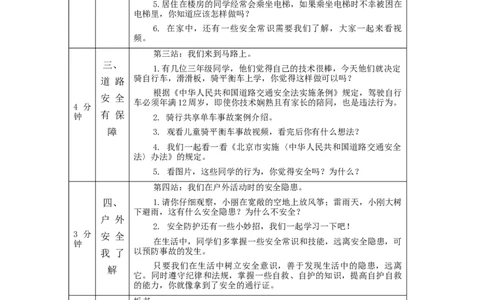 1117三年级道德与法治(统编版)《安全记心上》第四课时-1教学设计_A493小学道法_人教版小学道德与法治教学资源包_小学道法单独教案方便下载（1-6上下册）（2024秋旧版）