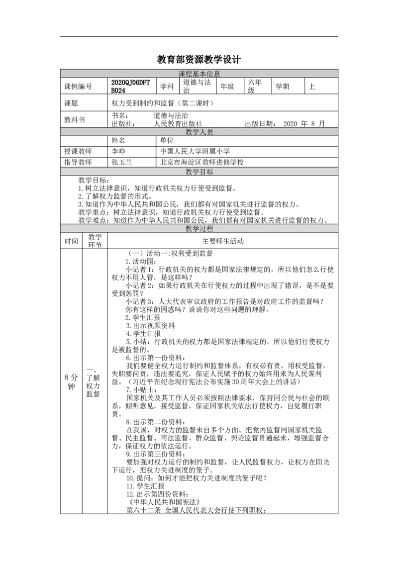 1127六年级道德与法治(统编版)权力受到制约和监督(第二课时)-1教学设计_A493小学道法_人教版小学道德与法治教学资源包_小学道法单独教案方便下载（1-6上下册）（2024秋旧版）
