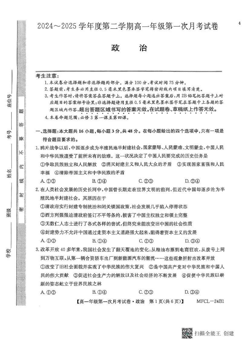 河北省沧州市三县联考2024-2025学年高一下学期3月月考政治试题_2025年03月试卷_0318河北省沧州市四县联考2024-2025学年高一下学期3月月考