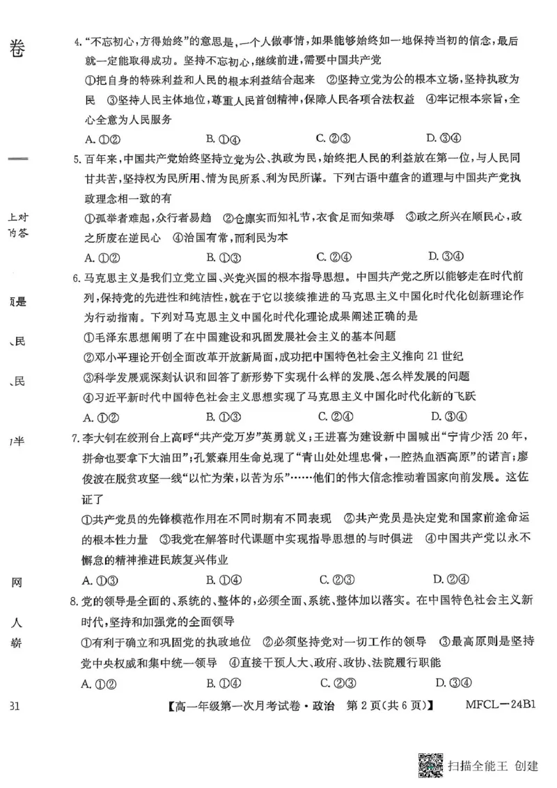 河北省沧州市三县联考2024-2025学年高一下学期3月月考政治试题_2025年03月试卷_0318河北省沧州市四县联考2024-2025学年高一下学期3月月考