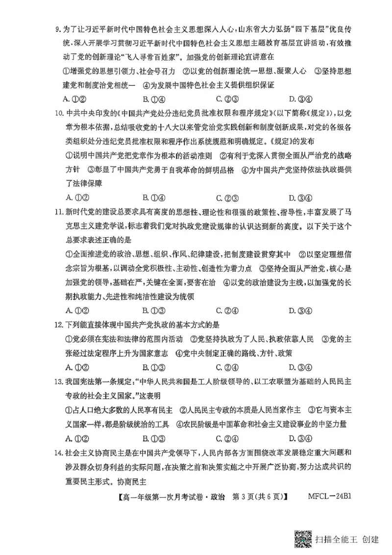 河北省沧州市三县联考2024-2025学年高一下学期3月月考政治试题_2025年03月试卷_0318河北省沧州市四县联考2024-2025学年高一下学期3月月考