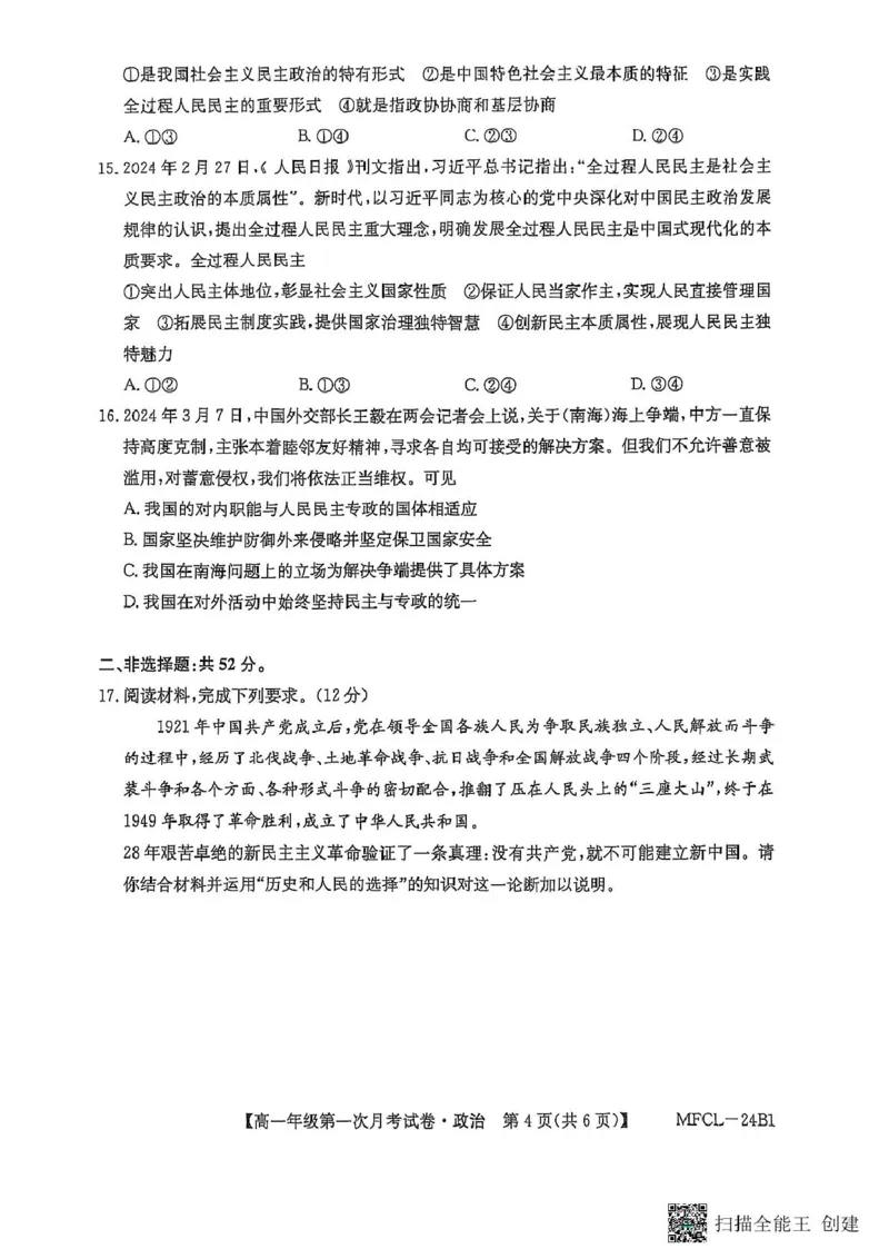 河北省沧州市三县联考2024-2025学年高一下学期3月月考政治试题_2025年03月试卷_0318河北省沧州市四县联考2024-2025学年高一下学期3月月考