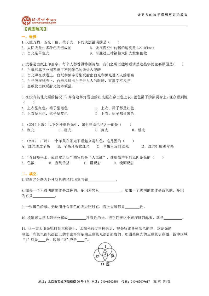 光的色散巩固练习_初物_1初中物理_北京四中内部教案初二物理_光的色散(基础)