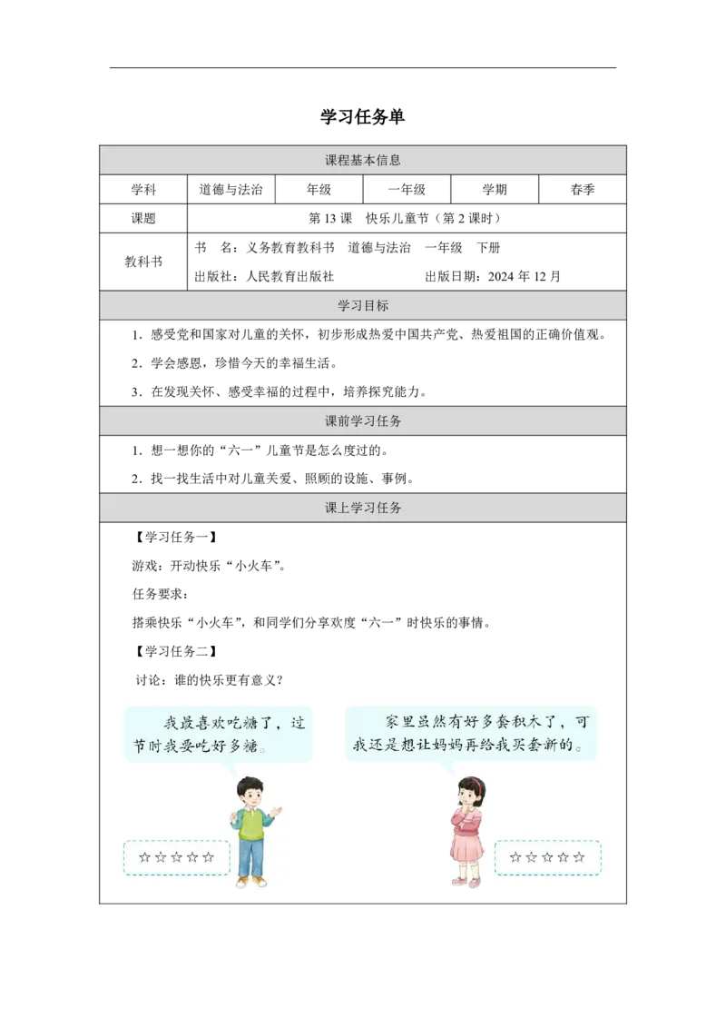 13第13课快乐儿童节_第13课快乐儿童节（第2课时）_学习任务单2_A493小学道法_人教版小学道德与法治教学资源包_小学道法（智慧教育课件与教案）_1-6下册（道德与法治智慧教育课件）