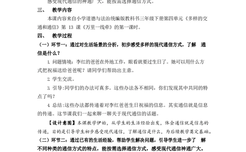 0628三年级道德与法治(统编版)-神通广大的现代通信-1教案_A493小学道法_人教版小学道德与法治教学资源包_小学道法单独教案方便下载（1-6上下册）（2024秋旧版）_教案3b
