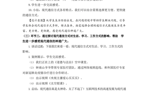 0628三年级道德与法治(统编版)-神通广大的现代通信-1教案_A493小学道法_人教版小学道德与法治教学资源包_小学道法单独教案方便下载（1-6上下册）（2024秋旧版）_教案3b