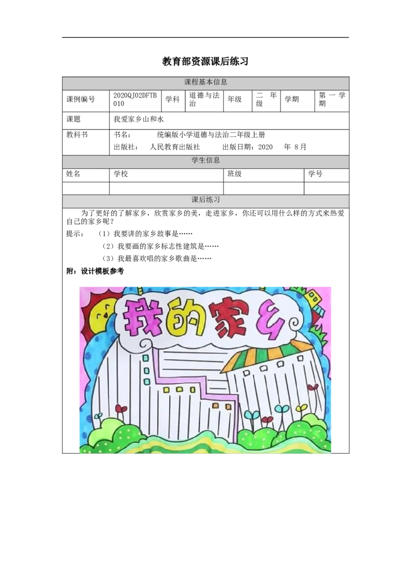 1203二年级道德与法治(统编版)我爱家乡山和水-4练习题_A493小学道法_人教版小学道德与法治教学资源包_道德与法治1-6年级上下册试卷合集_《课后练习+学习任务单》1-6上下册_1-6上册