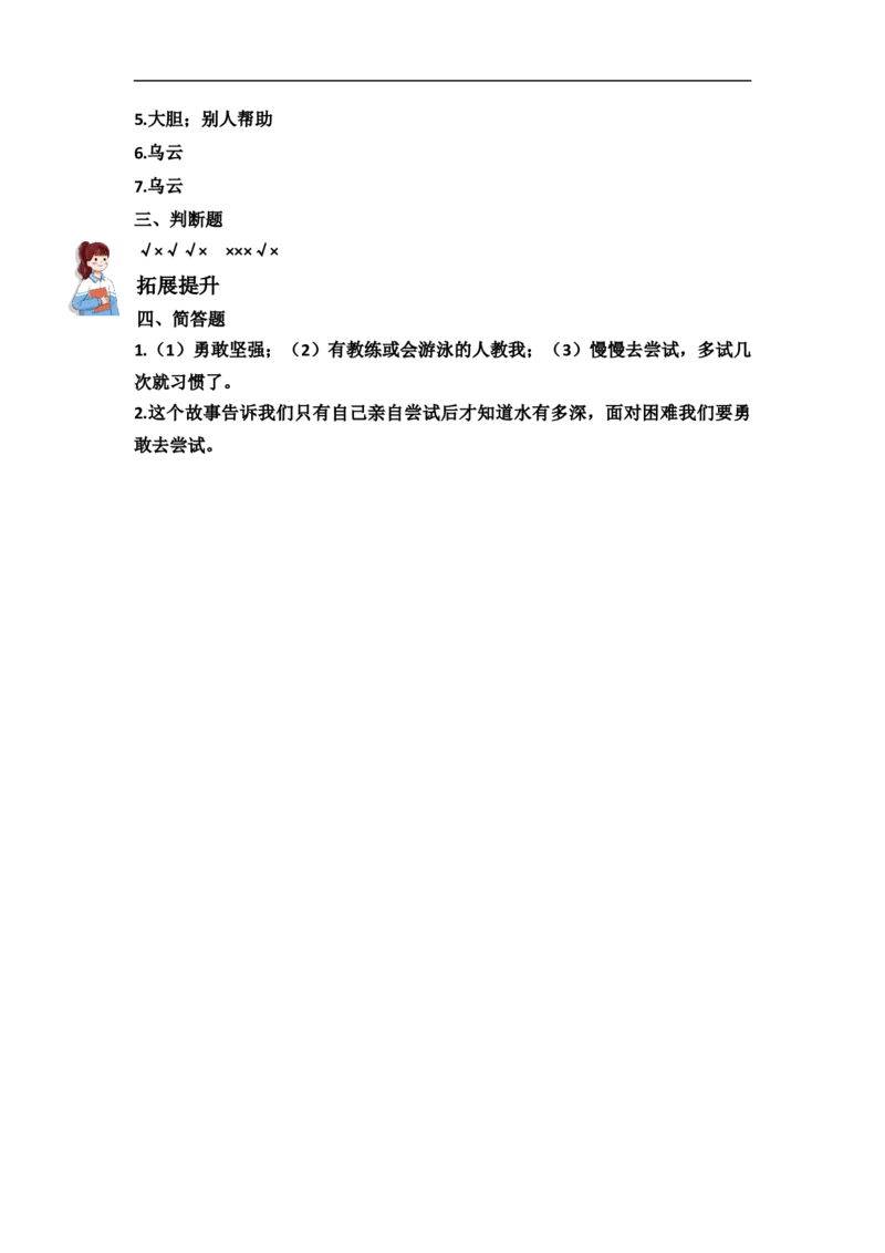 1.挑战第一次（分层练习）-道德与法治二年级下册同步分层作业系列（统编版）(1)_A493小学道法_26新二年级道法下册（统编版）_版本一_部编版道德与法治2下_2026春新版_第一套_课时练习