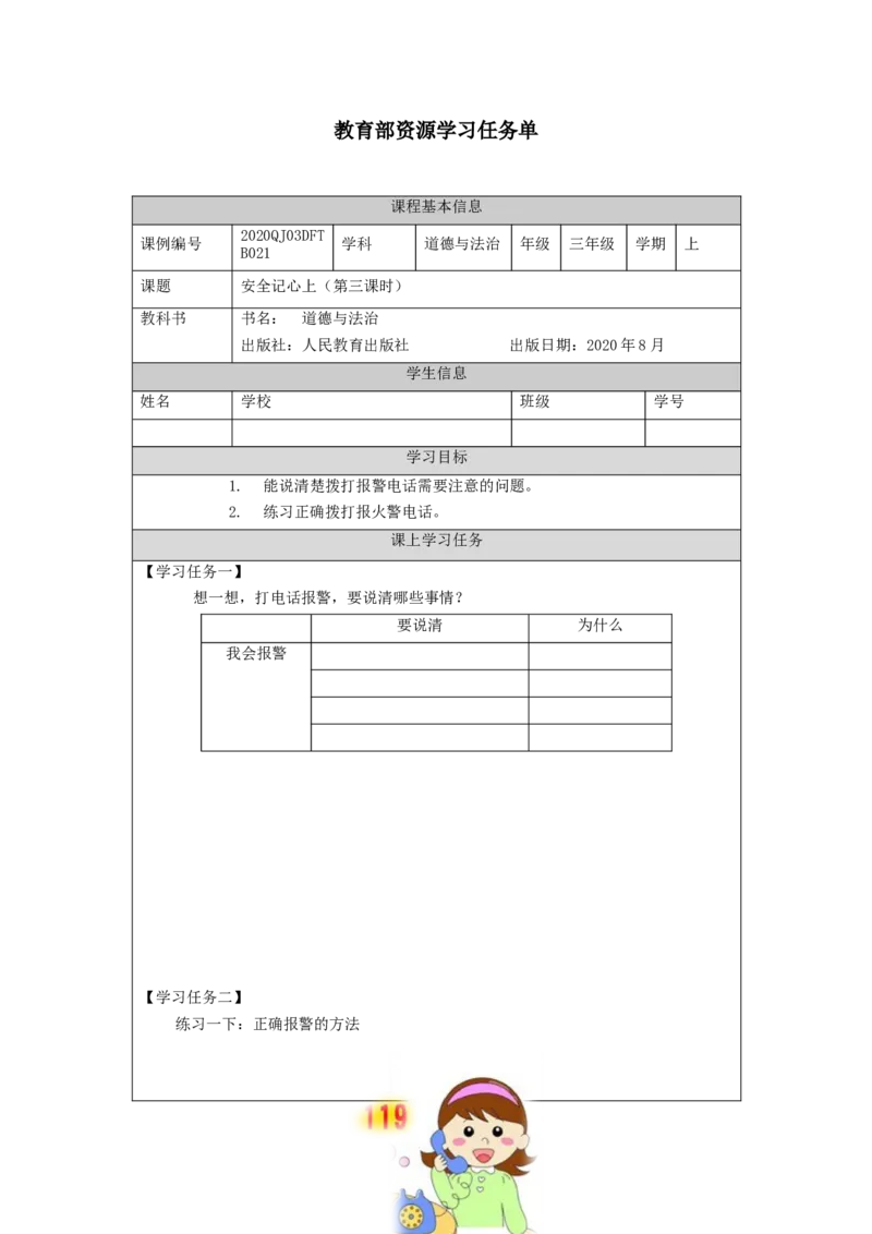 1116三年级道德与法治(统编版)安全记心上（第三课时）-3学习任务单_A493小学道法_人教版小学道德与法治教学资源包_小学道法（智慧教育课件与教案）_3年级上册学习任务单