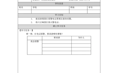 1116三年级道德与法治(统编版)安全记心上（第三课时）-3学习任务单_A493小学道法_人教版小学道德与法治教学资源包_小学道法（智慧教育课件与教案）_3年级上册学习任务单