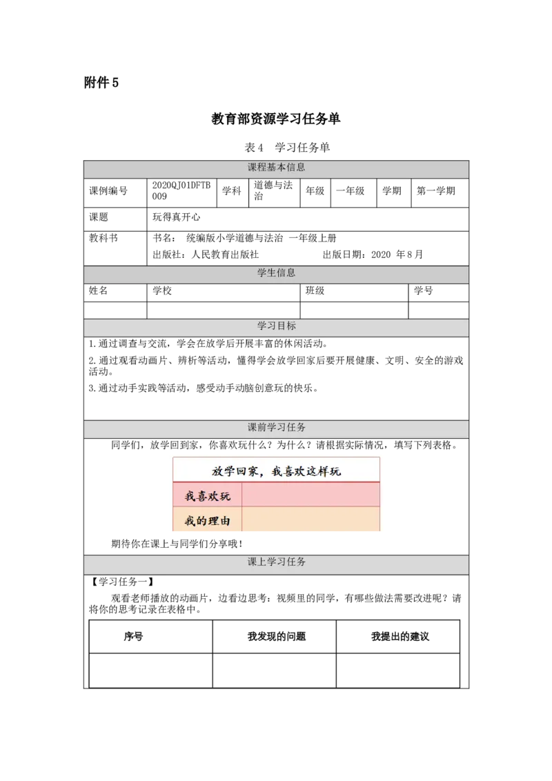1104一年级道德与法治(统编版)玩得真开心-3学习任务单_A493小学道法_人教版小学道德与法治教学资源包_小学道法（智慧教育课件与教案）_1-6上册（道德与法治智慧教育课件）