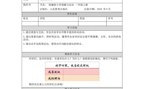 1104一年级道德与法治(统编版)玩得真开心-3学习任务单_A493小学道法_人教版小学道德与法治教学资源包_小学道法（智慧教育课件与教案）_1-6上册（道德与法治智慧教育课件）