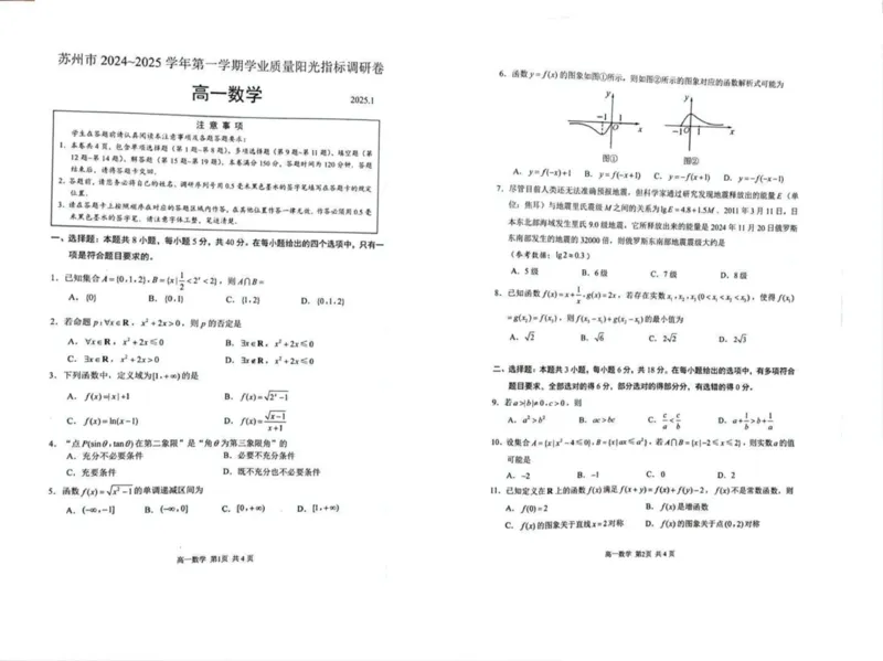 江苏省苏州市2024-2025学年高一上学期1月期末学业阳光指标调研数学试题_2025年02月试卷_0206江苏省苏州市2024-2025学年高一上学期1月期末学业阳光指标调研试题