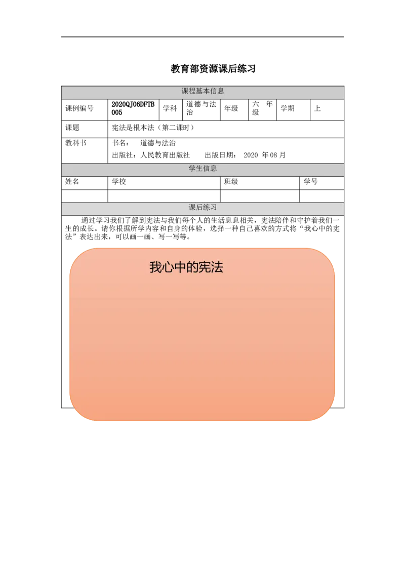 0917六年级道德与法治(统编版)宪法是根本法（第二课时）-练习题_A493小学道法_人教版小学道德与法治教学资源包_小学道法（智慧教育课件与教案）_1-6上册（道德与法治智慧教育课件）