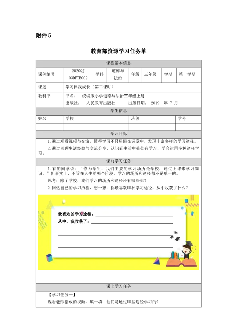 0907三年级道德与法治(统编版)学习伴我成长（第二课时）+-任务单_A493小学道法_人教版小学道德与法治教学资源包_小学道法（智慧教育课件与教案）_3年级上册学习任务单