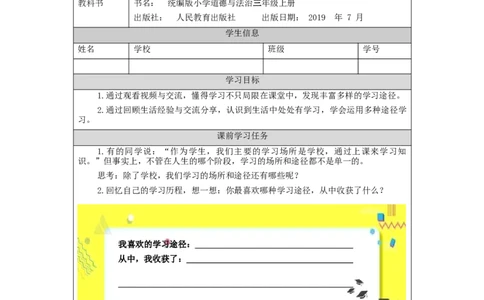0907三年级道德与法治(统编版)学习伴我成长（第二课时）+-任务单_A493小学道法_人教版小学道德与法治教学资源包_小学道法（智慧教育课件与教案）_3年级上册学习任务单