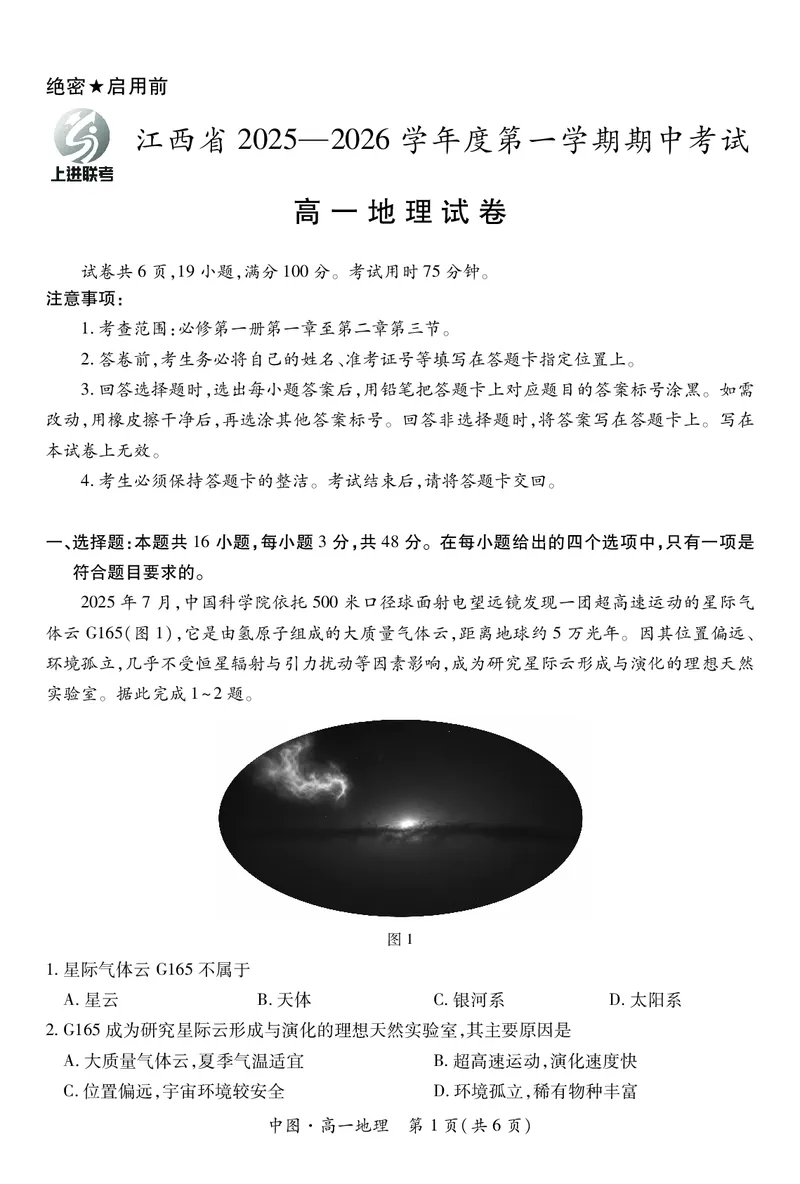 江西省上进联考2025-2026学年高一上学期11月期中考试&middot;地理（中图版）_2025年11月高一试卷_251114江西省上进联考2025-2026学年高一上学期11月期中考试（全）