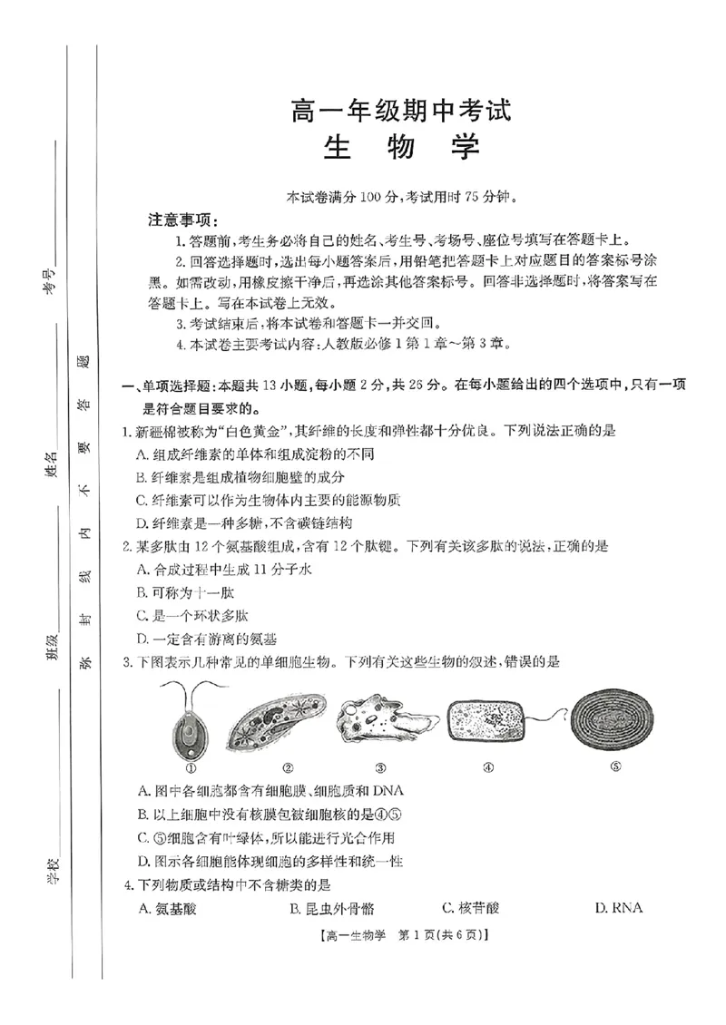 河北省唐山市部分学校2024-2025学年高一上学期11月期中联考生物试卷_2024年12月试卷_1217河北省唐山市2024-2025学年高一上学期11月期中考试