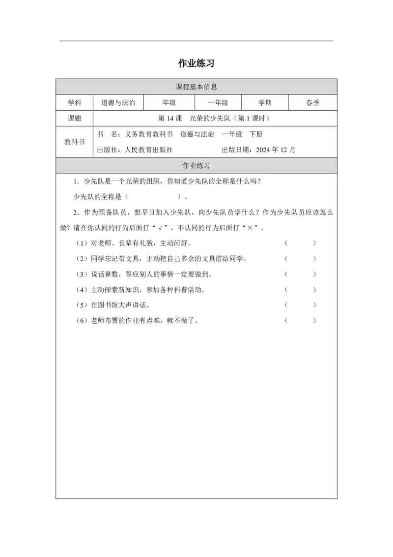 14第14课光荣的少先队_第14课光荣的少先队（第1课时）_课后练习1_A493小学道法_人教版小学道德与法治教学资源包_小学道法（智慧教育课件与教案）_1-6下册（道德与法治智慧教育课件）