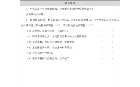 14第14课光荣的少先队_第14课光荣的少先队（第1课时）_课后练习1_A493小学道法_人教版小学道德与法治教学资源包_小学道法（智慧教育课件与教案）_1-6下册（道德与法治智慧教育课件）