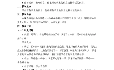 0514四年级道德与法治(统编版)-买东西的学问第一课时-1教案_A493小学道法_人教版小学道德与法治教学资源包_小学道法单独教案方便下载（1-6上下册）（2024秋旧版）_教案4b
