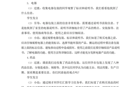 0514四年级道德与法治(统编版)-买东西的学问第一课时-1教案_A493小学道法_人教版小学道德与法治教学资源包_小学道法单独教案方便下载（1-6上下册）（2024秋旧版）_教案4b
